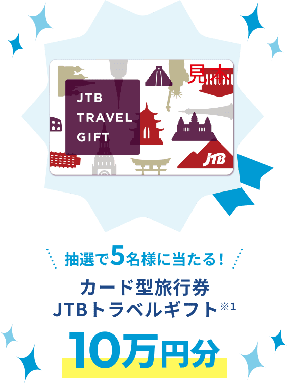 カード型旅行券 カード型旅行券JTBトラベルギフト 10万円分 ※1