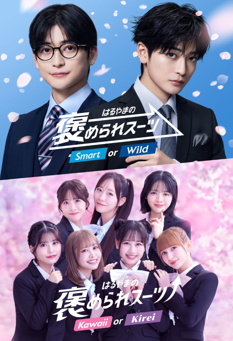 はるやまの褒められスーツ Kawaii or Kirei