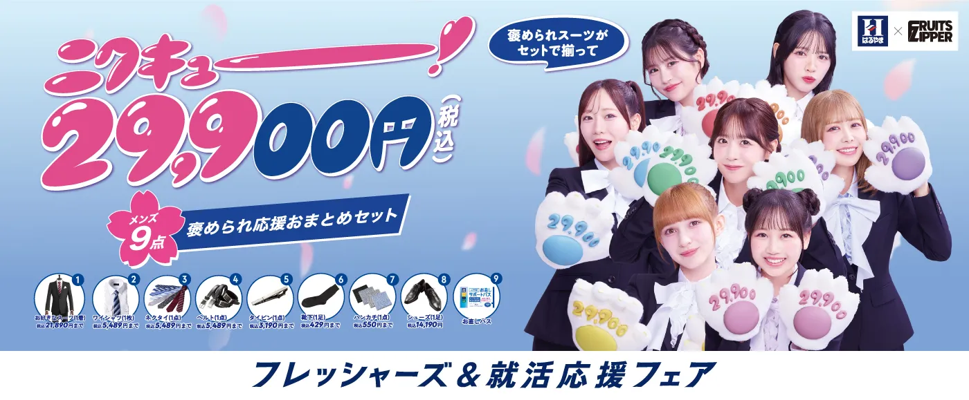 フレッシャーズ29セット