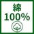 F_綿100%
